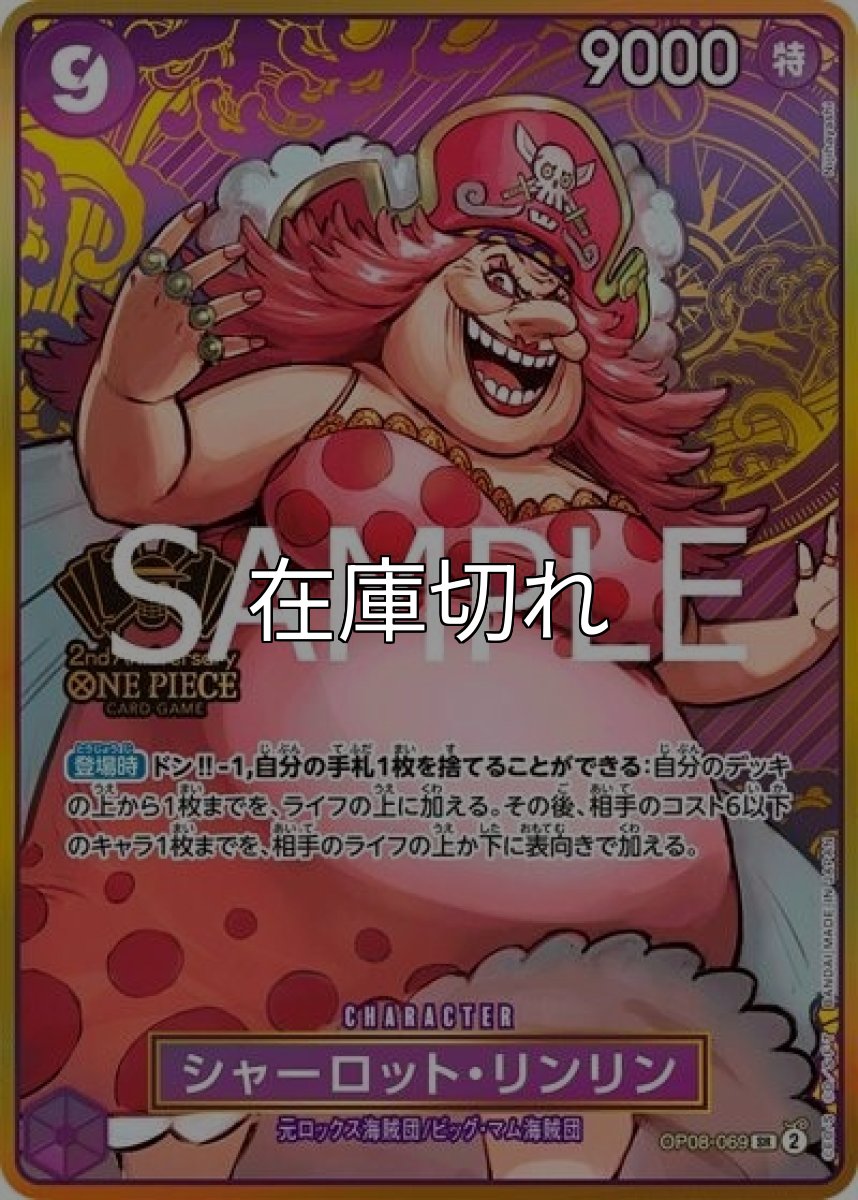 シャーロット・リンリン（OP08-069 SR） 状態A