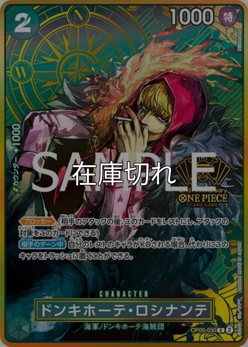 ドンキホーテ・ロシナンテ（OP05-030 R） 状態A
