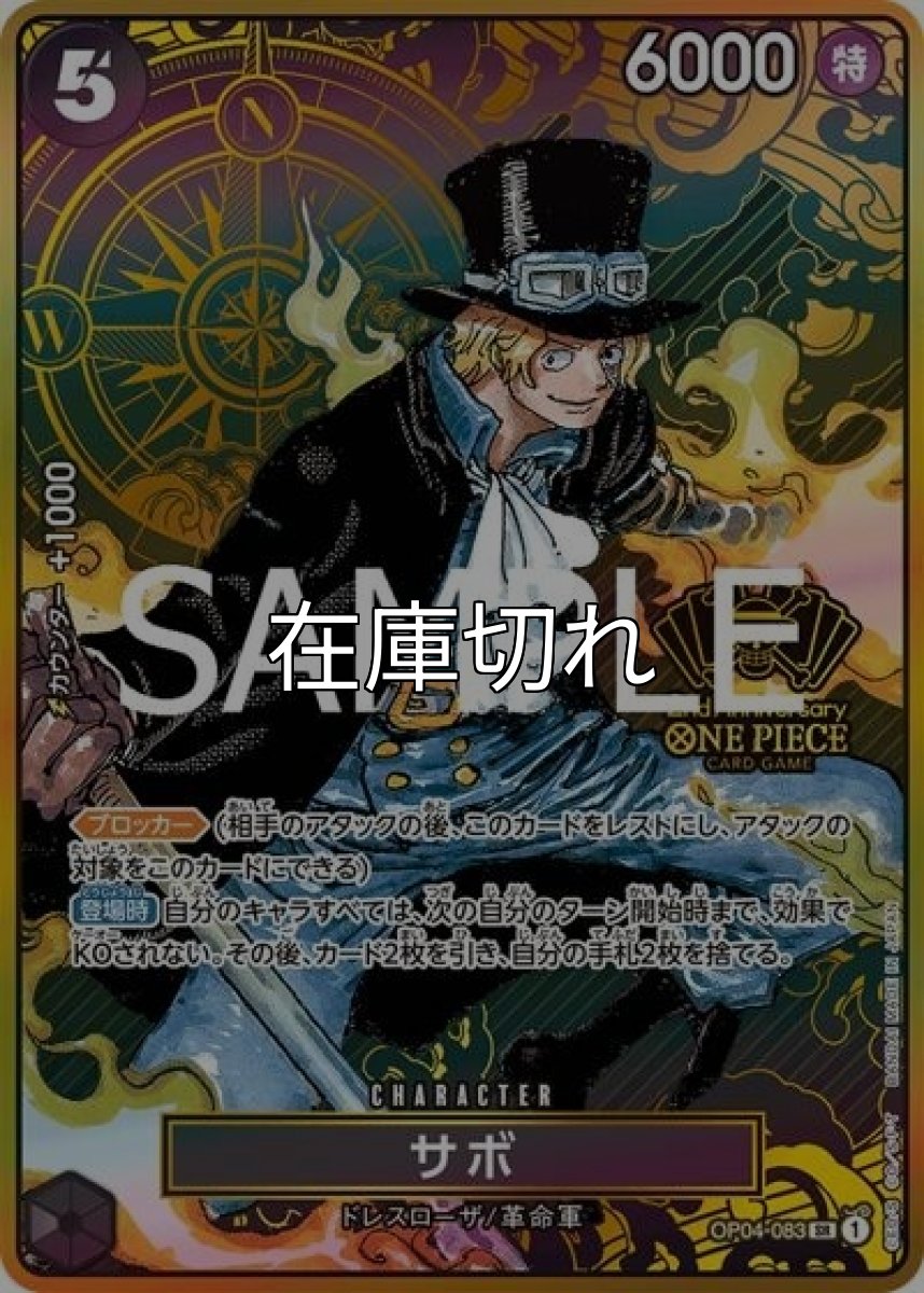 サボ（OP04-083 P-SR） 状態A