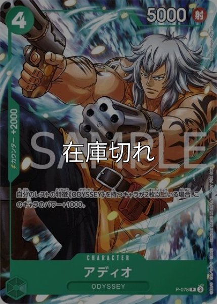 アディオ（P-078 P） 状態A