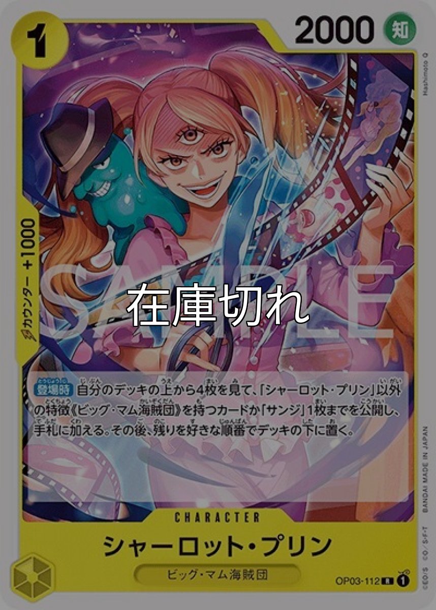 シャーロット・プリン（ST-20 OP03-112 R） 状態A