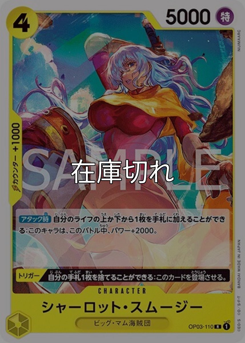 シャーロット・スムージー（ST-20 OP03-110 R） 状態A