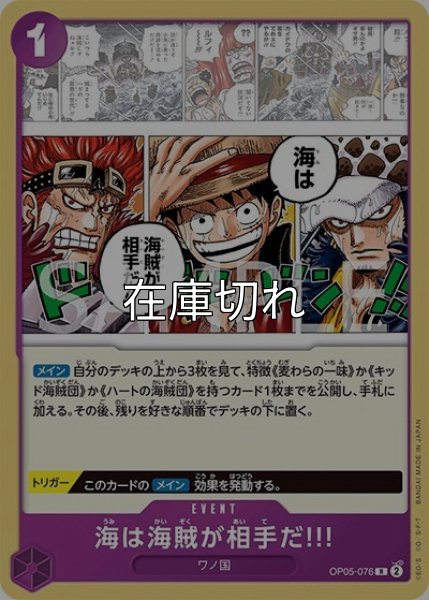 海は海賊が相手だ!!!（ST-18 OP05-076 R） 状態A