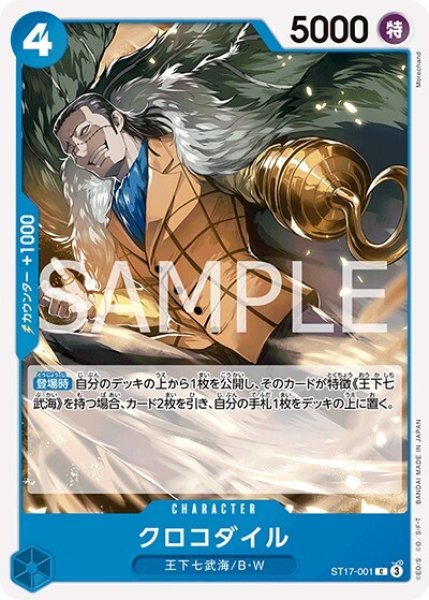 クロコダイル（ST-17 ST17-001 C） 状態A