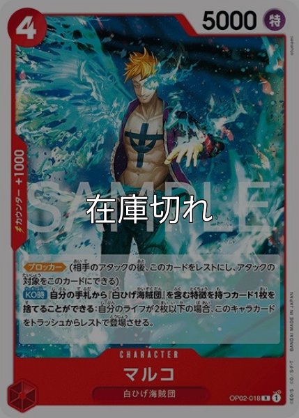 マルコ（ST-15 OP02-018 SR） 状態A