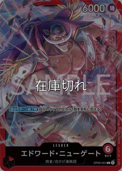 エドワード・ニューゲート（ST-15 OP02-001 L） 状態A