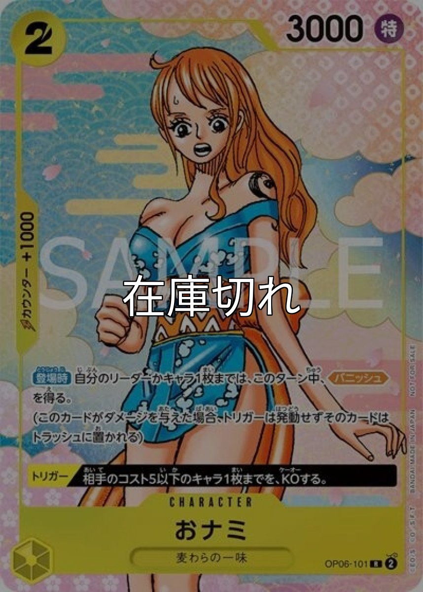 おナミ（OP06-101 R） 状態A