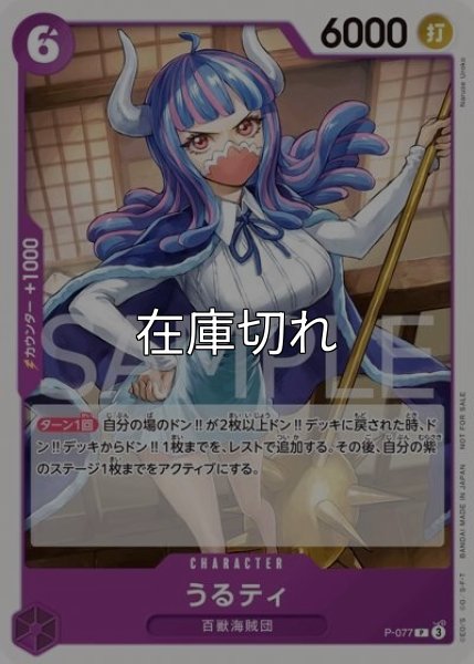 うるティ（P-077 P） 状態A