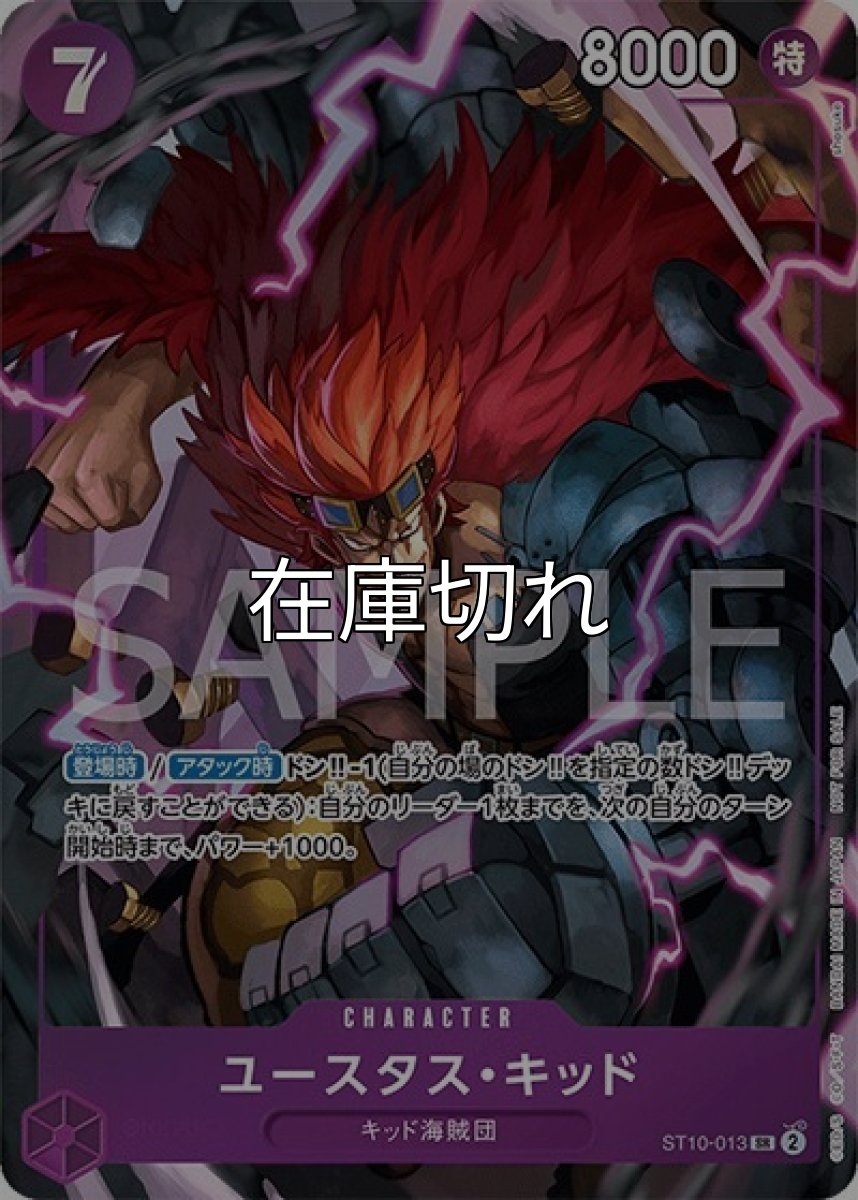 ユースタス・キッド（ST10-013 SR） 状態A