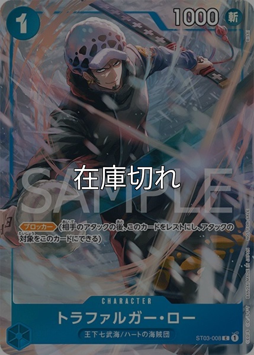 トラファルガー・ロー（ST03-008 C） 状態A