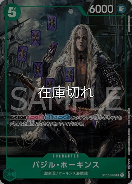 バジル・ホーキンス（ST02-010 C） 状態A