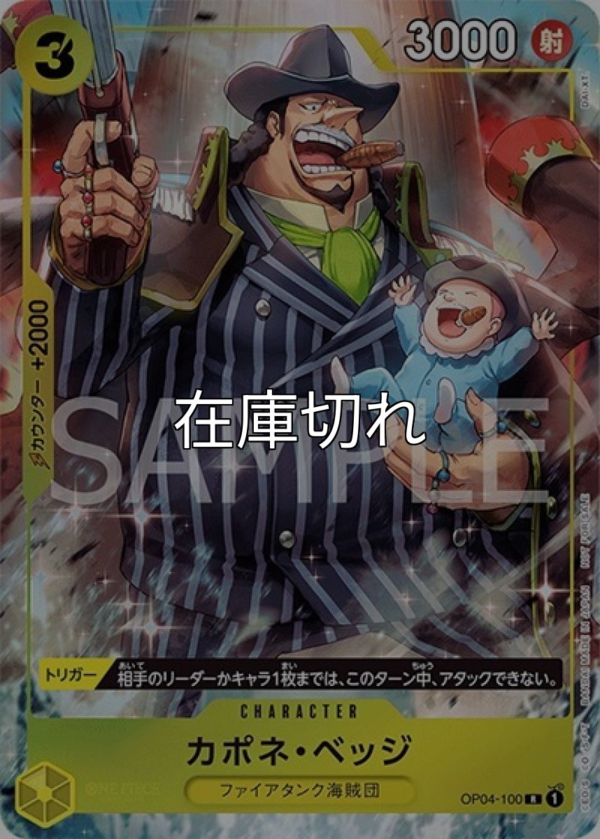 カポネ・ベッジ（OP04-100 R） 状態A