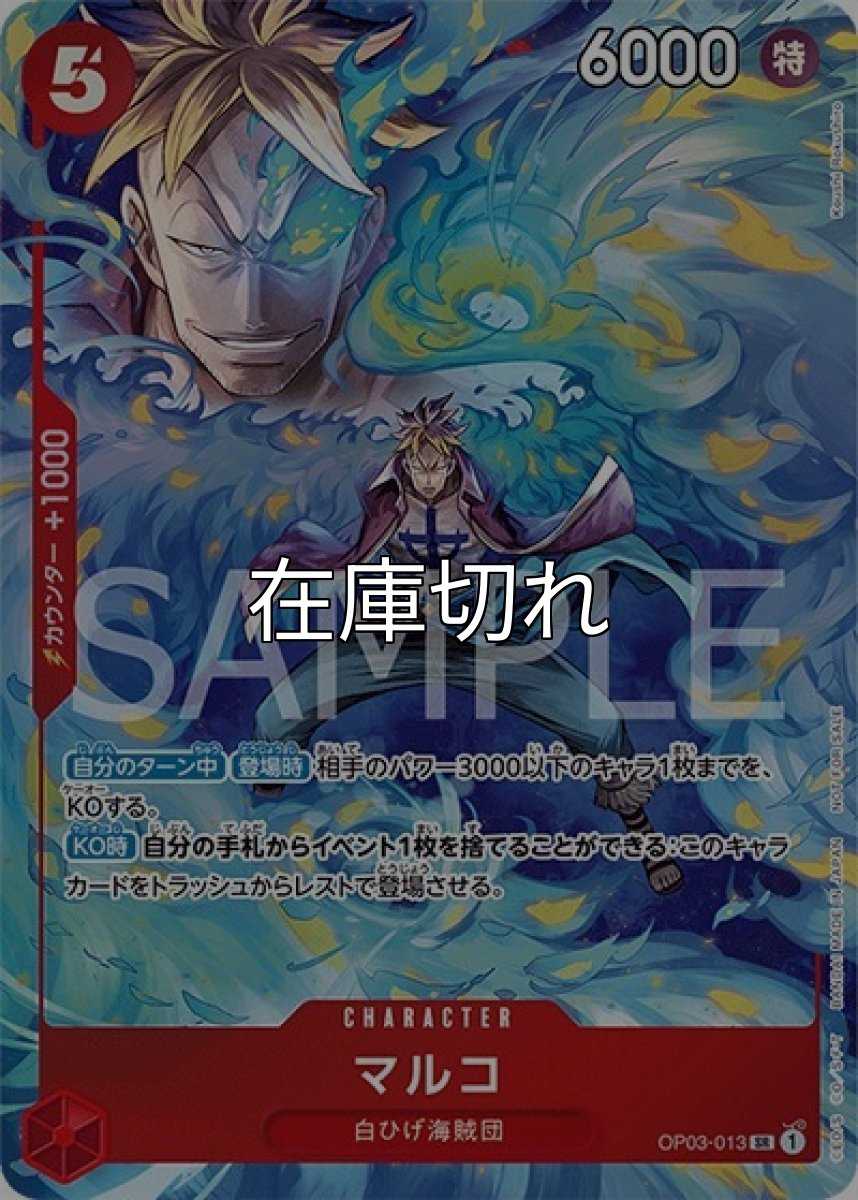 マルコ（OP03-013 SR） 状態A