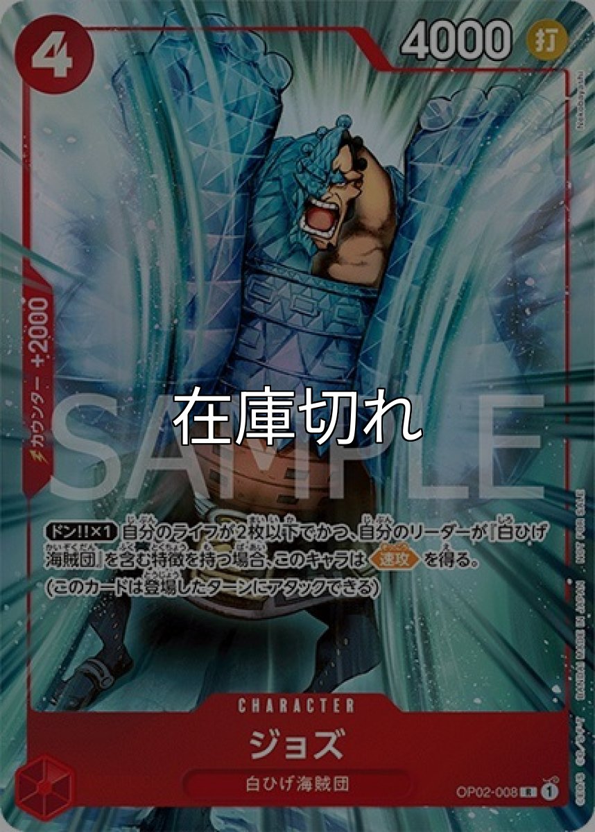 ジョズ（OP02-008 R） 状態A