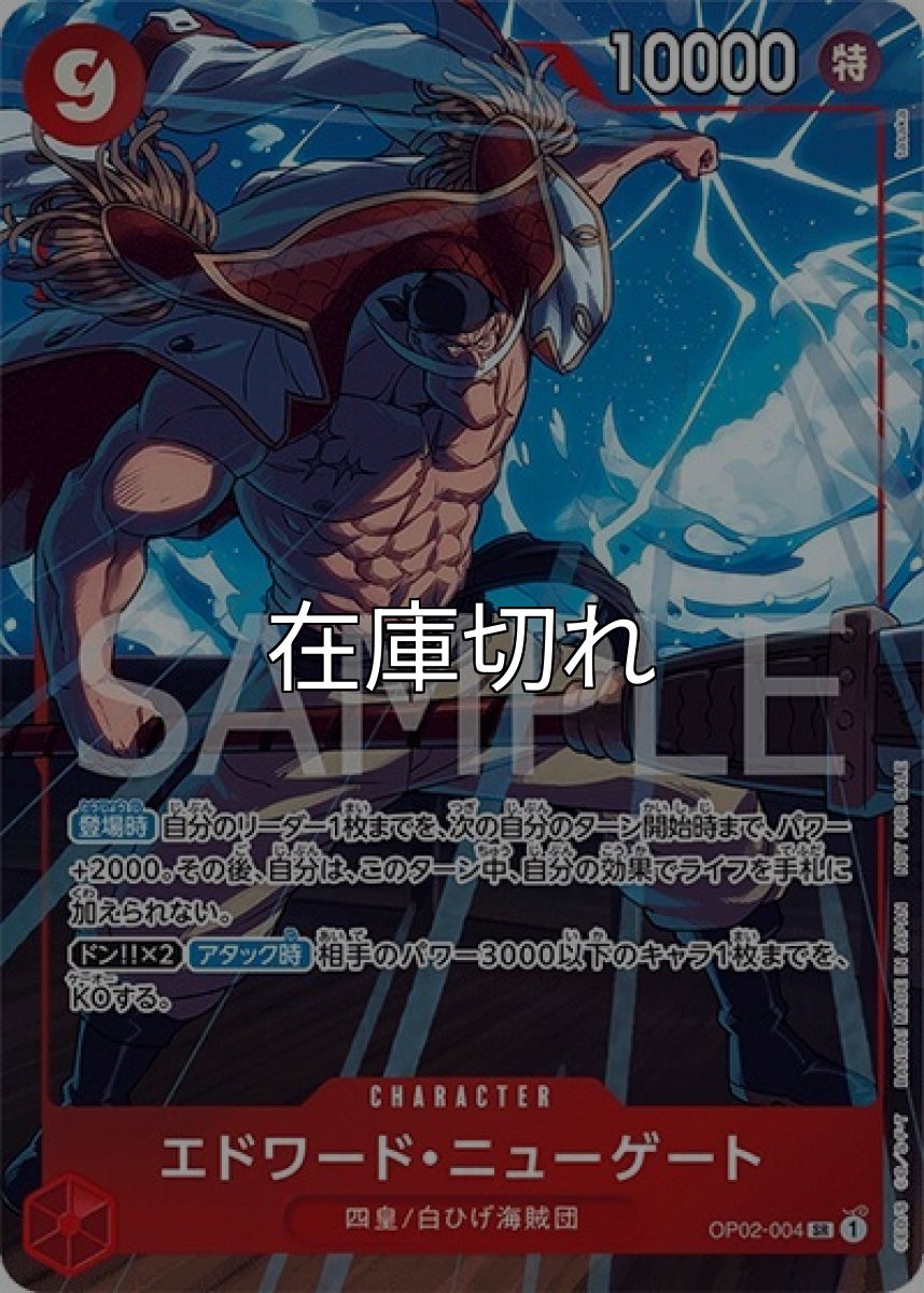 エドワード・ニューゲート（OP02-004 SR） 状態A