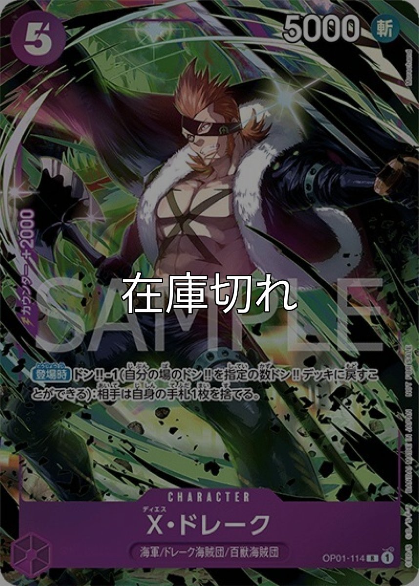 X・ドレーク（OP01-114 R） 状態A