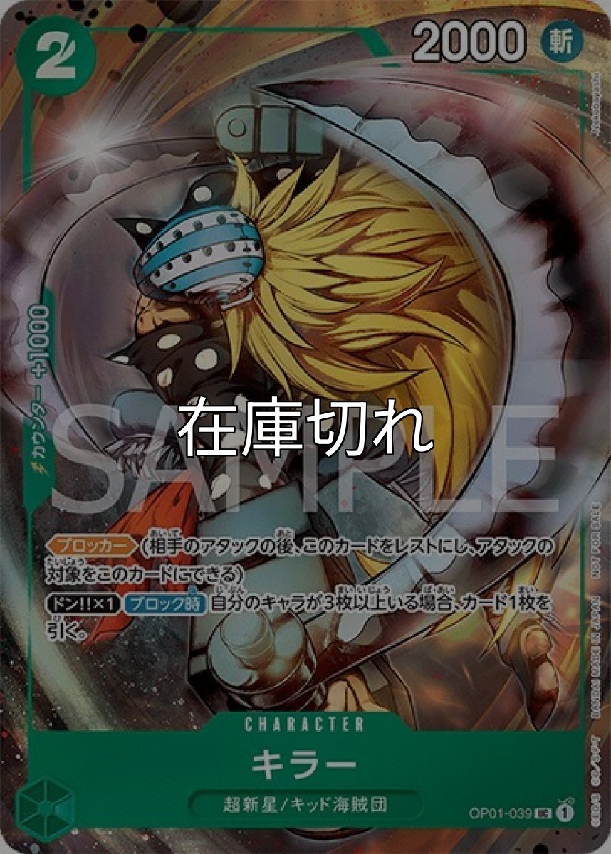 キラー（OP01-039 UC） 状態A