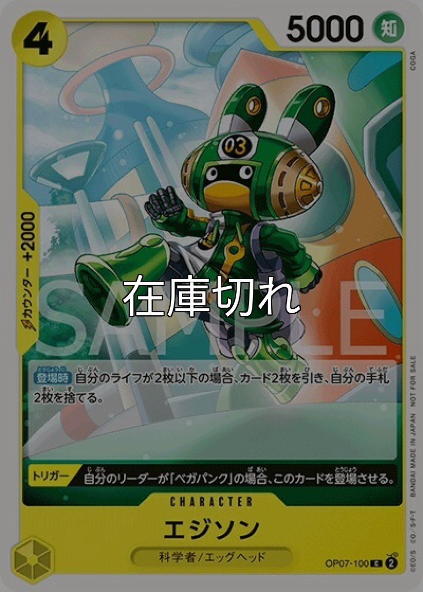 エジソン（OP07-100 C） 状態A