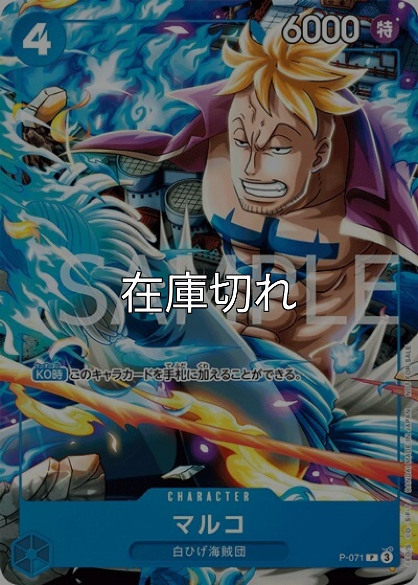 マルコ（P-071 P） 状態A