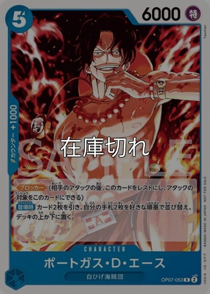 ポートガス・D・エース（OP07-053 R） 状態A