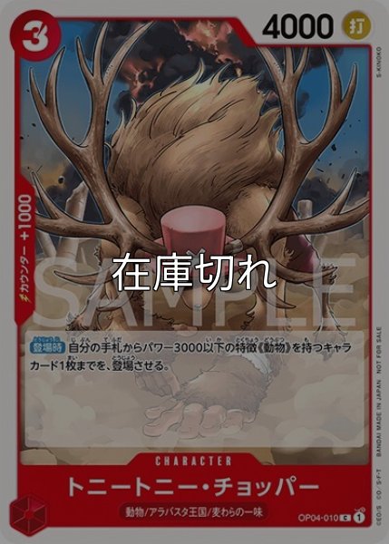 トニートニー・チョッパー（OP04-010 C） 状態A