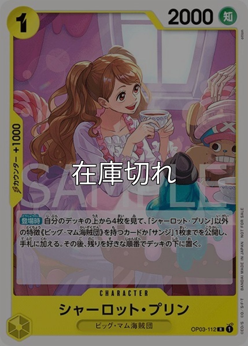 シャーロット・プリン（OP03-112 R） 状態A