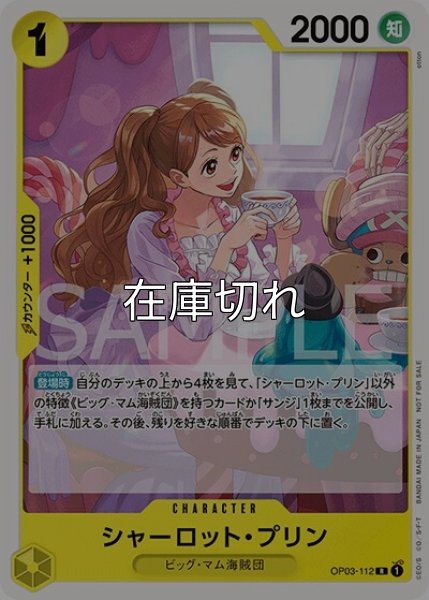 シャーロット・プリン（OP03-112 R） 状態A