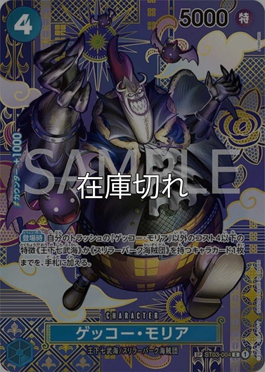 ゲッコー・モリア（OP-08 ST03-004 SP-C） 状態A