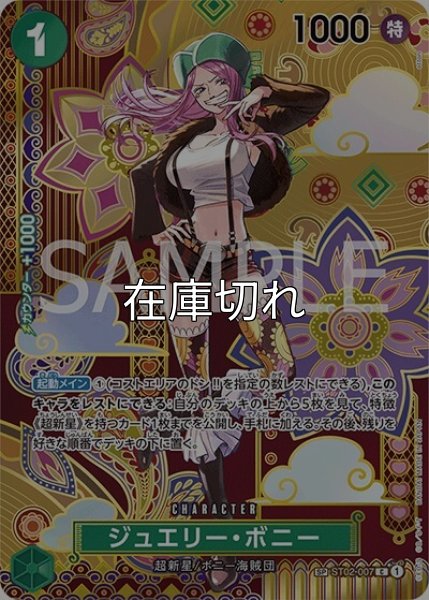 ジュエリー・ボニー（OP-08 ST02-007 SP-C） 状態A