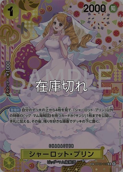 シャーロット・プリン（OP-08 OP03-112 SP-R） 状態A