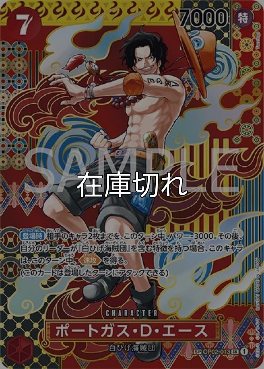 ポートガス・D・エース（OP-08 OP02-013 SP-SR） 状態A