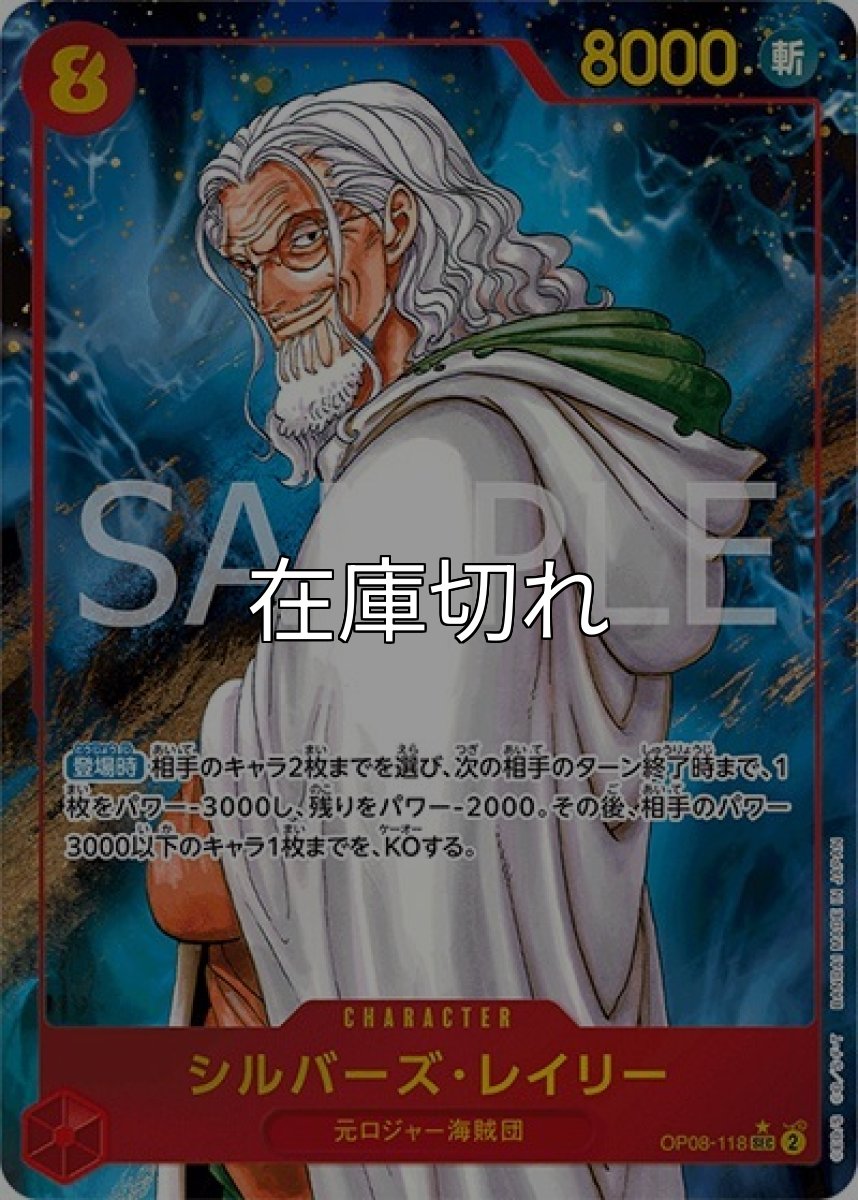 シルバーズ・レイリー（OP-08 OP08-118 P-SEC） 状態A