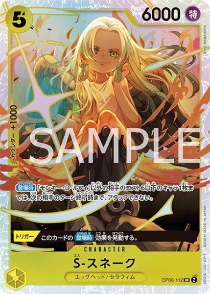 S-スネーク（OP-08 OP08-112 SR） 状態A