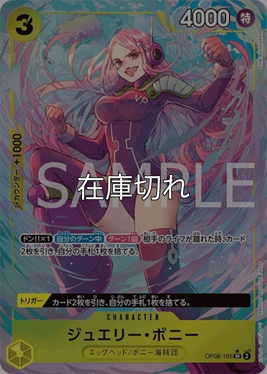 ジュエリー・ボニー（OP-08 OP08-105 P-SR） 状態A