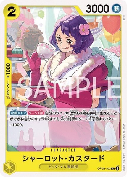 シャーロット・カスタード（OP-08 OP08-103 UC） 状態A