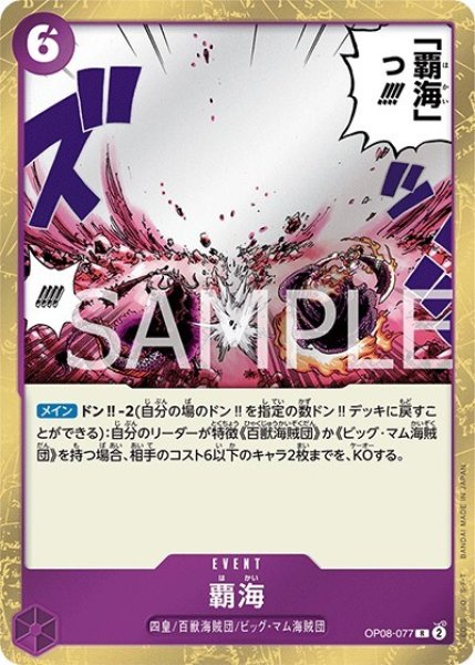 覇海（OP-08 OP08-077 R） 状態A