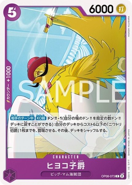 ヒヨコ男爵（OP-08 OP08-073 C） 状態A