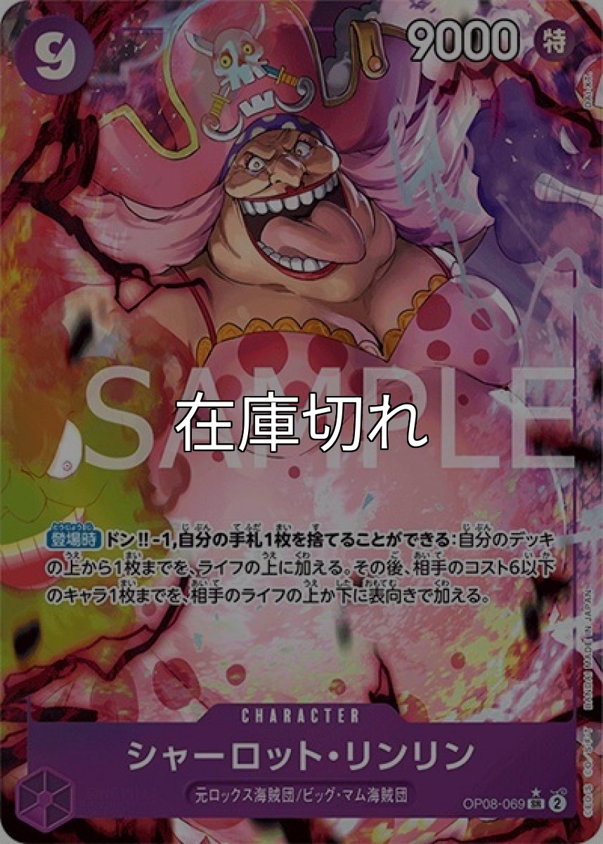 シャーロット・リンリン（OP-08 OP08-069 P-SR） 状態A