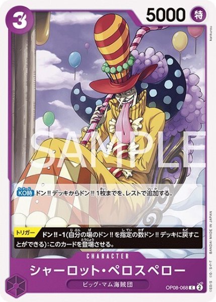 シャーロット・ペロスペロー（OP-08 OP08-068 C） 状態A