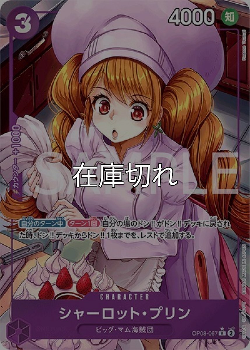 シャーロット・プリン（OP-08 OP08-067 P-R） 状態A