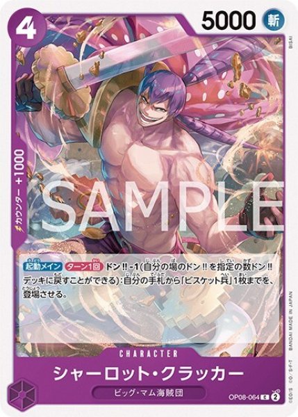 シャーロット・クラッカー（OP-08 OP08-064 C） 状態A