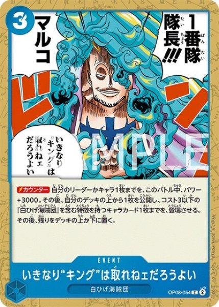 いきなり"キング"は取れねェだろうよい（OP-08 OP08-054 C） 状態A