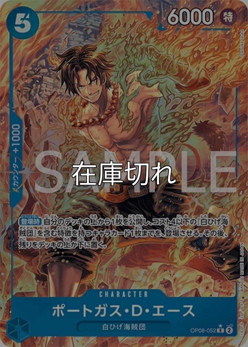 ポートガス・D・エース（OP-08 OP08-052 P-R） 状態A