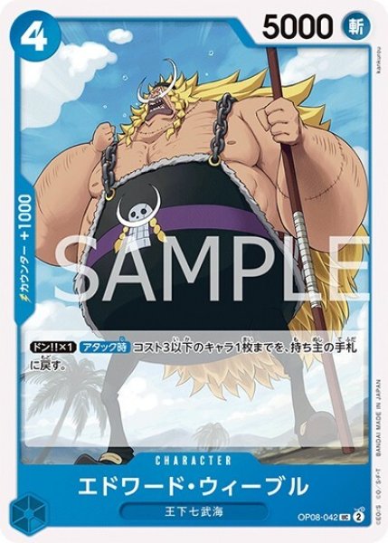 エドワード・ウィーブル（OP-08 OP08-042 UC） 状態A