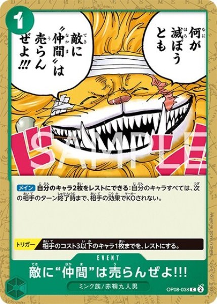 敵に"仲間"は売らんぜよ!!!（OP-08 OP08-038 C） 状態A