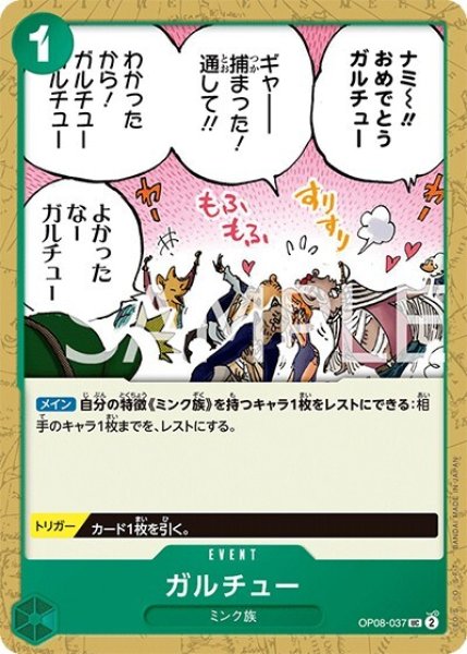 ガルチュー（OP-08 OP08-037 UC） 状態A