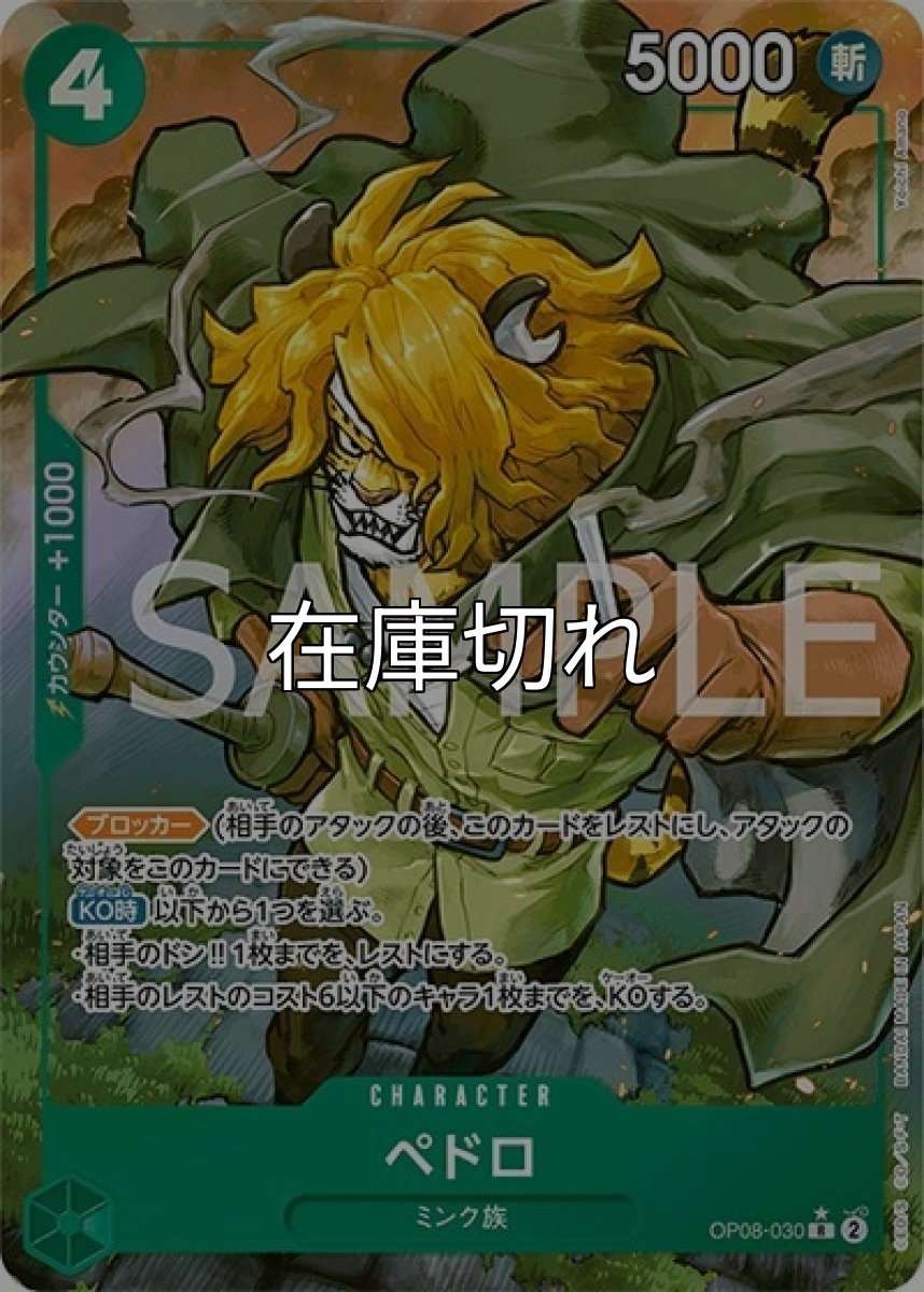 ペドロ（OP-08 OP08-030 P-R） 状態A