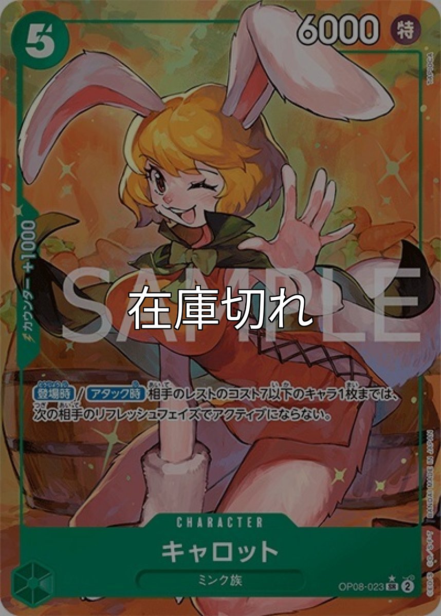 キャロット（OP-08 OP08-023 P-SR） 状態A