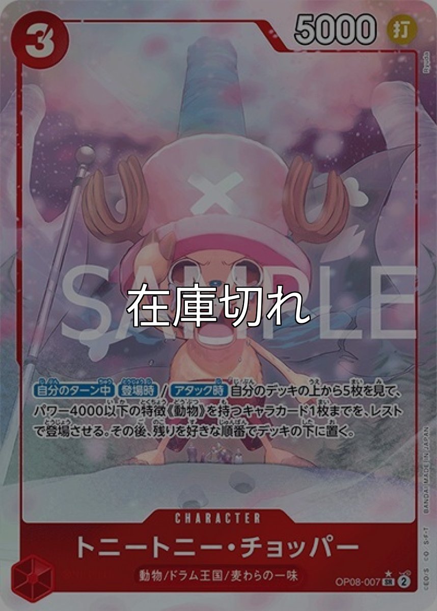 トニートニー・チョッパー（OP-08 OP08-007 P-SR） 状態A