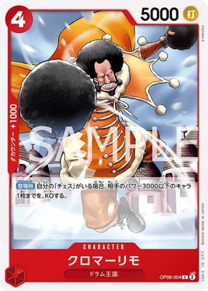 クロマリーモ（OP-08 OP08-004 C） 状態A